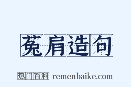 菟肩造句是什么意思的图片